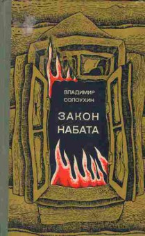 Книга Владимир Солоухин Закон Набата, 11-1602, Баград.рф